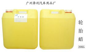 輪胎蠟 不僅是美容，更是日用化學(xué)品的一部分